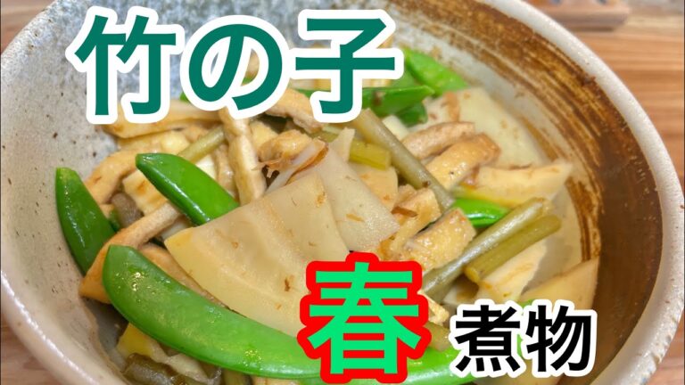 今が旬タケノコを使った激うまレシピ。自給自足で、美味しく節約しよう#タケノコ#竹の子#ツワブキ#煮物#野草#節約#野食#レシピ