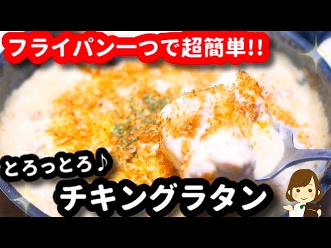 【フライパン一つで完成！】めちゃ簡単なのにマジ美味しくて大好きな『チキングラタン』Chicken gratin