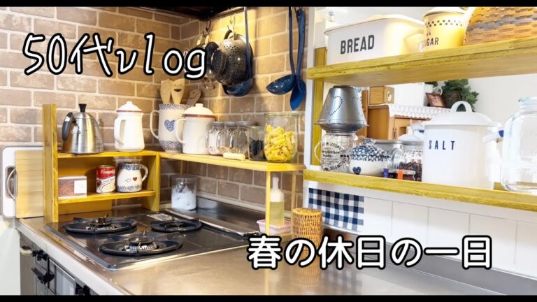 [vlog] 春の休日の一日/ベランダとキッチンの掃除/チャパグリ/ピーマンの煮浸し/ハイビスカスティー/