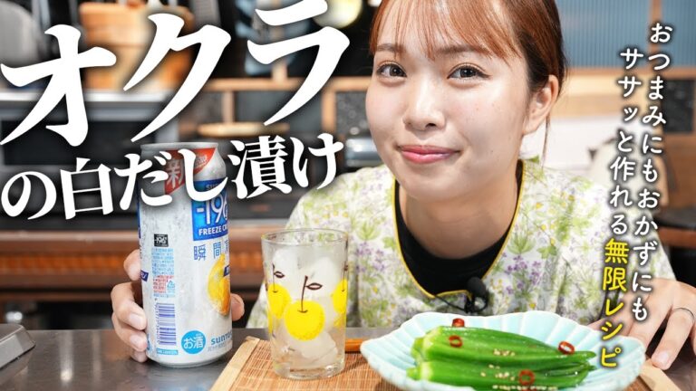 無限レシピ💕超簡単オクラの白だし漬けが絶品！おつまみにも一品おかずにも【古民家キッチン】