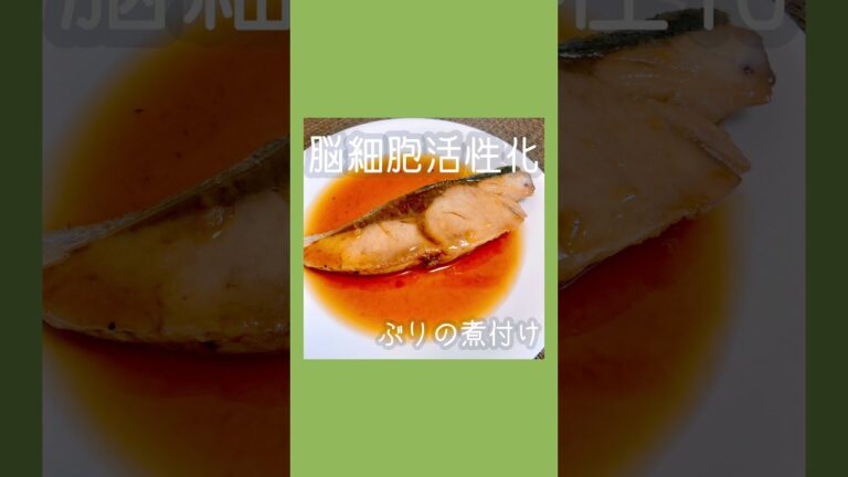 ブリの煮つけ #おうちごはん #shorts