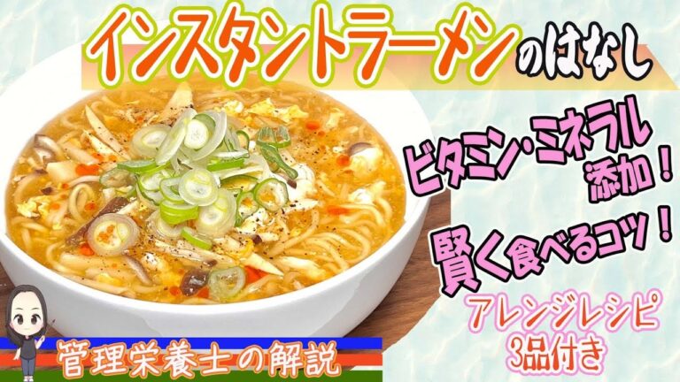 【インスタントラーメンの栄養学】賢く食べる方法をご紹介！！