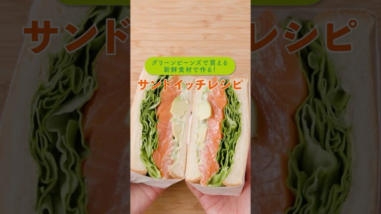 彩り鮮やか！サンドイッチレシピ