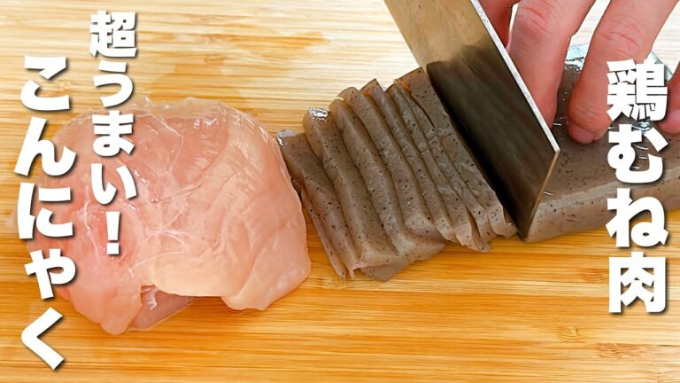 【こんにゃくと鶏むね肉の簡単レシピ】合わせて炒めるだけ！箸が止まらない。