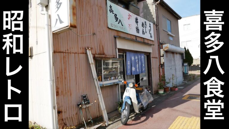 【喜多八食堂】昭和レトロなお店で安価で美味しい料理に出会う。愛知県名古屋市