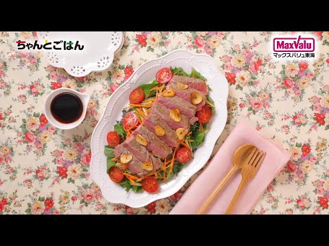 【動画レシピ】牛肉のごちそうステーキサラダ