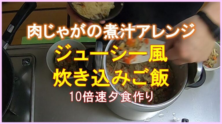 #1592 【10倍速タイムラプス家事】肉じゃがの煮汁アレンジ｜ジューシー風炊き込みご飯｜牛すじ肉の煮込み｜鶏と春キャベツのガーリック炒め