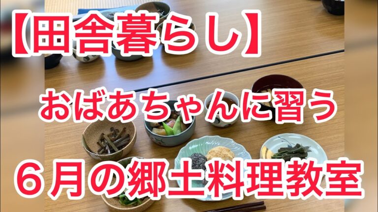 【田舎暮らし】おばあちゃん直伝❣️山菜の季節６月の郷土料理教室【富山県南砺市の田舎料理】