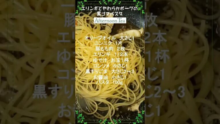 Afternoon tea【エリンギとやわらかポークの黒ごまパスタ】食べたいので作ってみたよ✨　#アフタヌーン　#パスタ　#レシピ