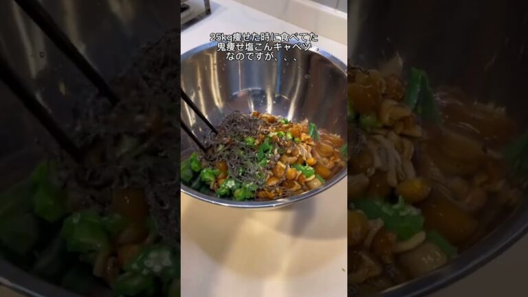 【-25kg痩せ】鬼痩せ塩こんキャベツ！！#ダイエット #shorts #25キロ痩せ