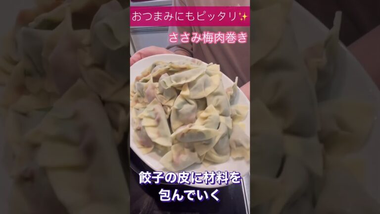 ささみの梅肉巻き✨おつまみにもピッタリ👍ポン酢＆七味に付けてさっぱり😋激うま❤️ #つくってみた ＃飯テロ#おつまみレシピ