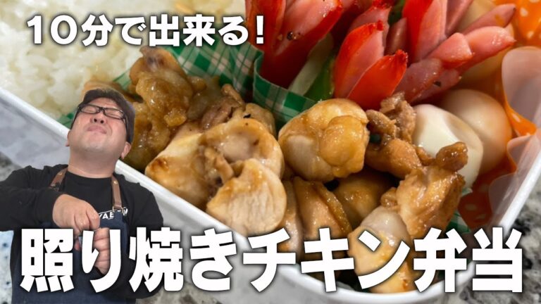 【天野めし】10分弁当！ 甘辛いのが癖になる！照り焼きチキン弁当
