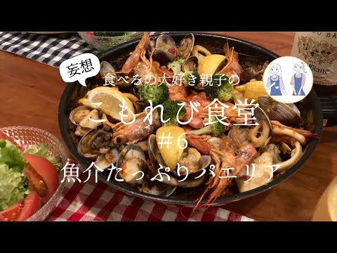 こもれび食堂＃6 特別な日に食べたい魚介たっぷりパエリア
