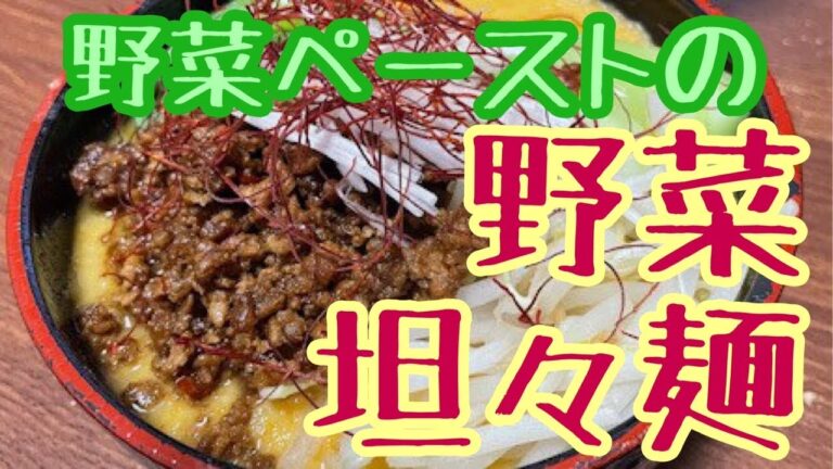 野菜をミキサーに！濃厚スープの担々麺♪
