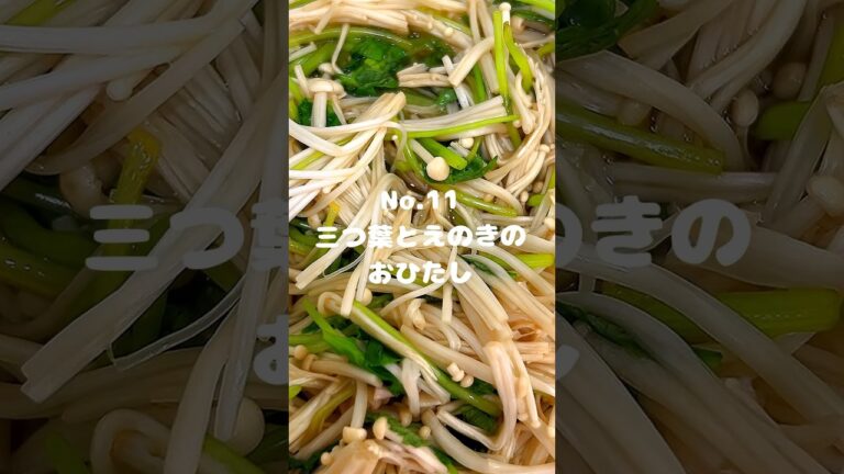 電子レンジだけで簡単もう1品！〜作り方は本編から〜【11. 三つ葉とえのきのおひたし】 #shorts #料理 #献立 #お弁当 #おうちごはん #レシピ #三つ葉 #ほうれん草 #おひたし #時短