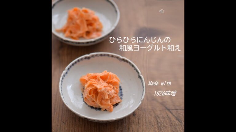 ひらひらにんじんの和風ヨーグルト和え　～1826味噌～