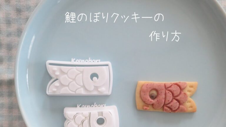鯉のぼりクッキーの作り方