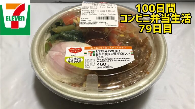【セブンイレブン】【旨辛牛焼肉の温玉ビビンバ】100日間コンビニ弁当生活【1/2日分の野菜】【79日目】