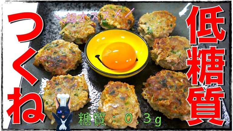【糖質制限レシピ】豚ひき肉で超簡単！「シャキシャキ低糖質つくね」の作り方【ダイエット】Low Carb Tsukune Recipe