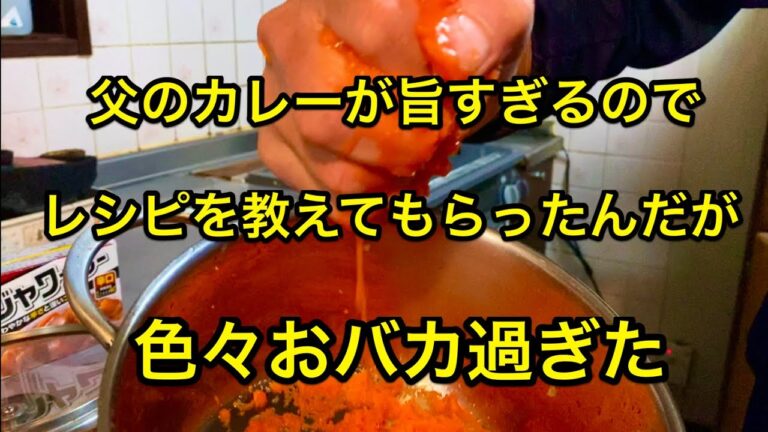 【父のカレーが旨すぎるのでレシピを教えてもらったんだが・・】