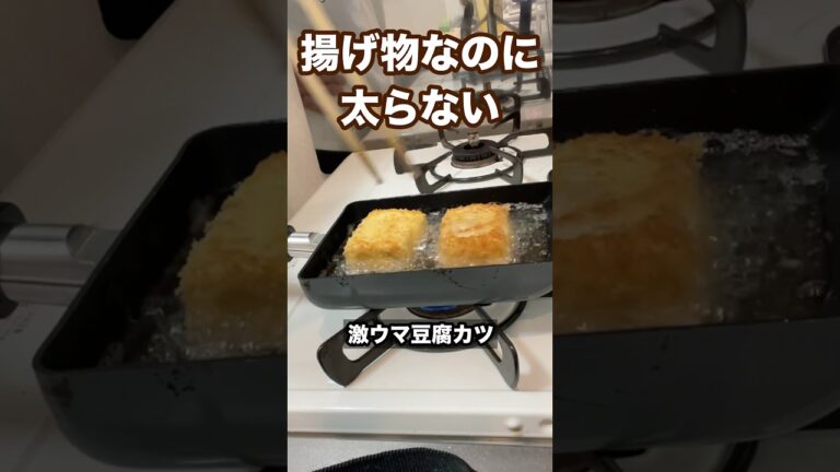 ※揚げ物なのにどんどん痩せていきます…痩せる豆腐カツ #ダイエットレシピ #痩せるレシピ #豆腐 #簡単 #shorts
