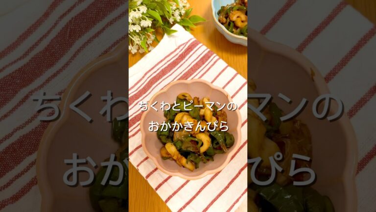 【ご飯が進むちくわレシピ🫑】ちくわとピーマンのおかかきんぴら#簡単レシピ #きんぴら #今日の晩ごはん #まいにちごはん #作り置き #栄養士のレシピ #おうちごはん #料理
