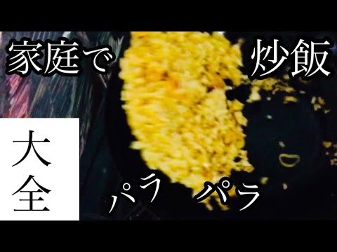 【パラパラ炒飯大全】家庭でパラパラのコツとは？〜コツを解説〜