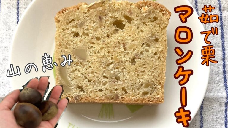 【田舎暮らし】茹で栗もらったからパウンドケーキ作った【ズボラ】