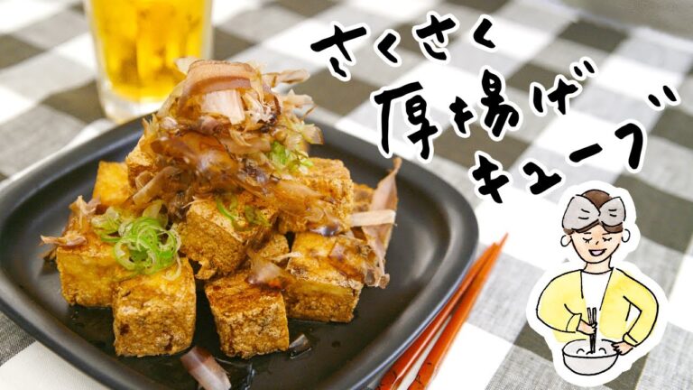 フライパンで簡単おつまみ「さくさく厚揚げキューブ」【編集Fのテキトーつまみ】