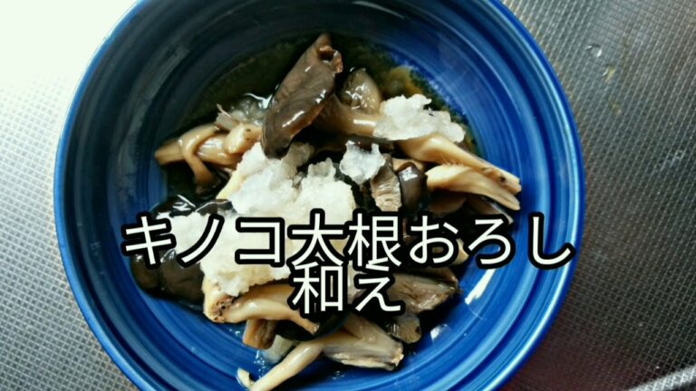 【キノコ醤油の大根おろし和え】