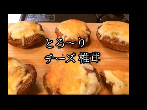 しいたけチーズ焼き/椎茸の美味しい食べ方/酒のおつまみに最強/ホームパーティーにもぴったり