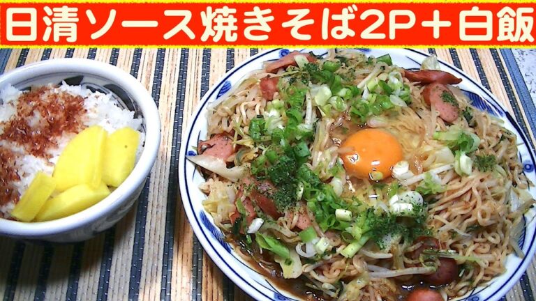 【一人deごはん】Let’s eat at home！野菜たっぷり！「日清ソース焼きそば2P」＋白飯