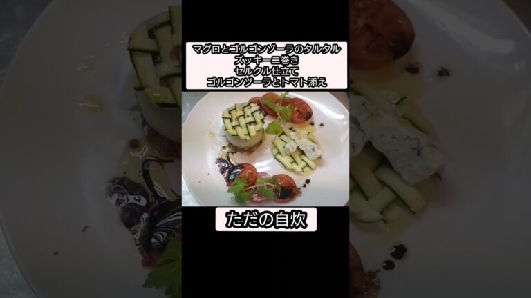 【shorts】『マグロとゴルゴンゾーラのタルタルズッキーニ巻きセルクル仕立て　ゴルゴンゾーラとトマト添え』ただの自炊 #魚料理 #ズッキーニ#ゴルゴンゾーラ