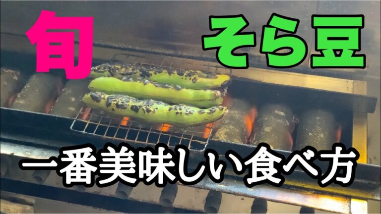 今が旬のそら豆を網焼きするととてもふっくら仕上がるから酒のツマミになる話をしながら楽しく乾杯しましょう柏市モツ焼き居酒屋串郎