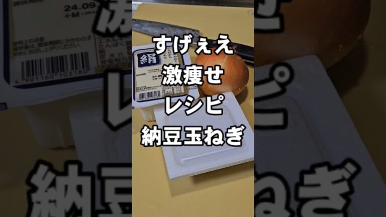 毎日食ったら激痩せ！血液サラサラ！すげぇ美味い 納豆 玉ねぎ 豆腐 簡単 おつまみ 副菜 ダイエットレシピ 健康 美肌 糖尿病