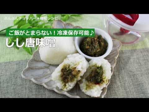 ぶんぶんチョッパー(しし唐味噌)