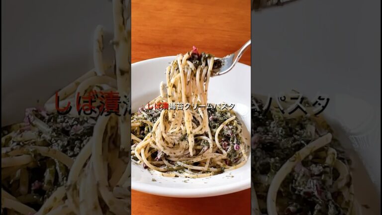しば漬の海苔クリームパスタ😋海苔の香り、しば漬の風味に唸ってください🥰💕#打田漬物#しば漬け#クリームパスタ#海苔#漬物