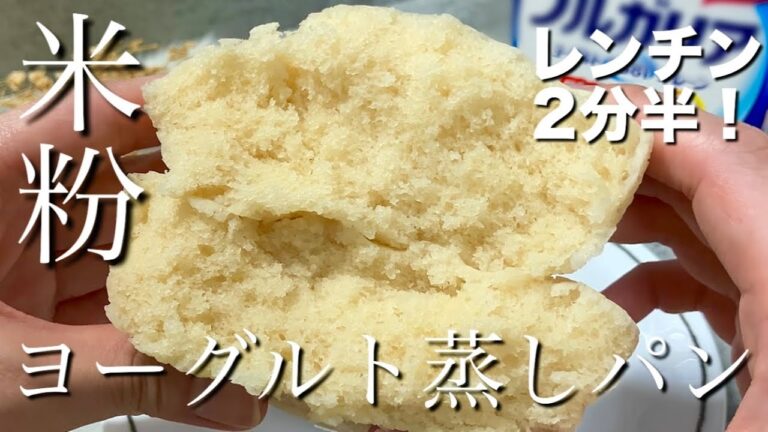 【小麦粉・卵不使用】ヨーグルトで作るふわふわもっちもち！な米粉のヨーグルト蒸しパン
