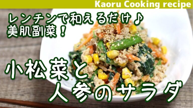 【美肌副菜！レンチンで和えるだけ♪】小松菜と人参のサラダ-Komatsuna and carrot salad