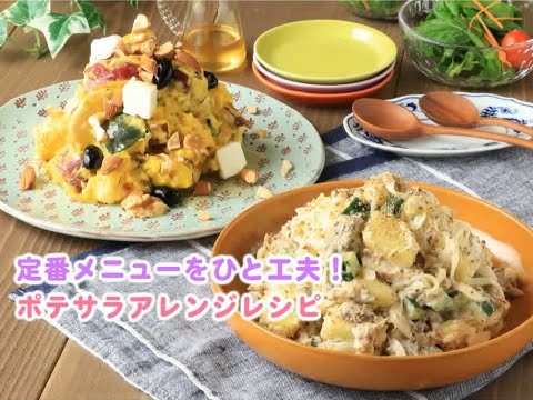 ポテサラ アレンジレシピ