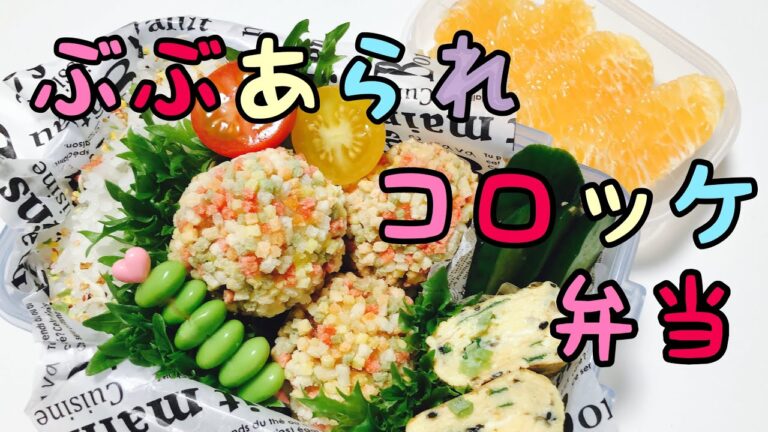 【毎日弁当】ぶぶあられコロッケ弁当　彩りや、冷めてもサクサク！ぶぶあられの揚げるだけ弁当。