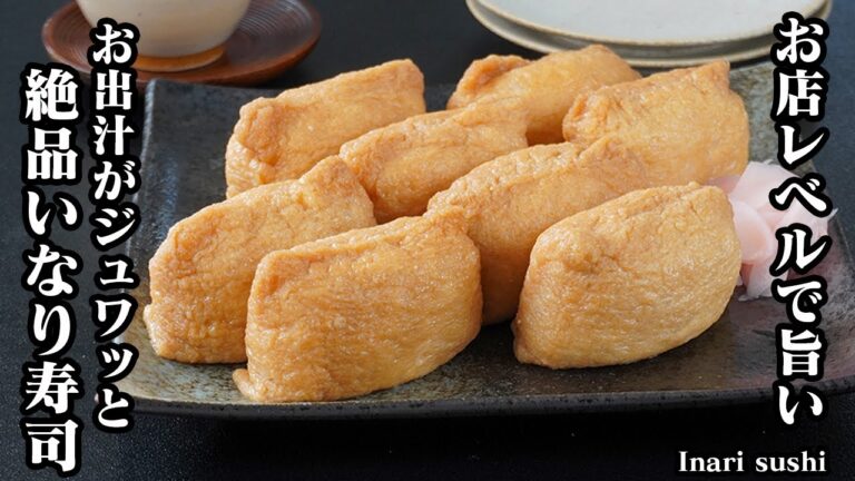 いなり寿司の作り方｜お出汁がジュワッと溢れる旨さ！お店レベルに絶品な基本のいなり寿司！お弁当や運動会、ピクニックにも！-How to make Inari sushi-【料理研究家ゆかり】