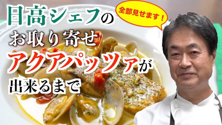 【本当に価値あるグルメ通販】イタリアンの巨匠・日高良実シェフの「リストランテ・アクアパッツァ」。店名にもなっている「アクアパッツァ」を日高シェフが魚を捌くところから、出来上がるまでの過程を全てご紹介！