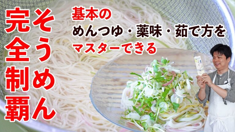 【決定版】この夏のそうめんは完全にマスターできる！基本のめんつゆ・薬味・茹で方を樋口直哉が徹底解説