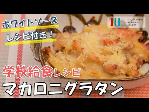 川崎市学校給食レシピ動画「マカロニグラタン」