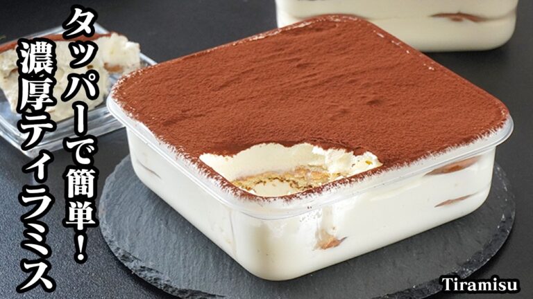 ティラミスの作り方｜混ぜて重ねるだけ！タッパーで簡単＆濃厚ふわふわスイーツレシピ！手軽な材料だけで作れます☆-How to make Tiramisu-【料理研究家ゆかり】
