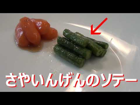さやいんげんソテー レシピ　野菜を食べよう　やってみよう(3/8)　Saya green bean saute recipe, let's do it