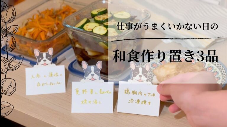 【独身貴族の休日】【料理vlog】仕事がうまくいかない沈みがちな日々を振り返る。和食作り置きで心の平穏を取り戻そうとした日。