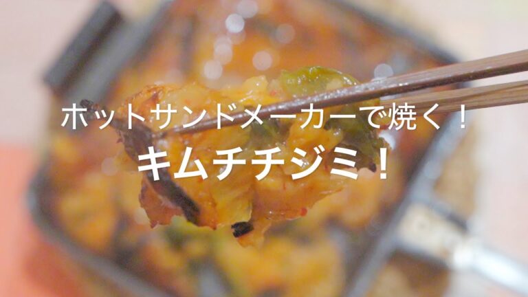 【ホットサンドメーカーで焼く！キムチチヂミ！】