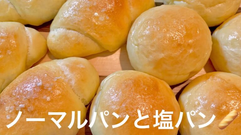 おうち🏠で「【しぃすぅパン工房🥖】ノーマルパンと塩パン」を作るの巻🍳🍴